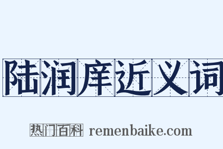 陆润庠近义词是什么意思的图片